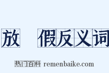 放長假反义词是什么意思的图片